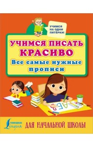 Учимся писать красиво. Все самые нужные прописи для начальной школы