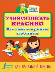 Учимся писать красиво. Все самые нужные прописи для начальной школы Учимся писать красиво. Все самые нужные прописи для начальной школы