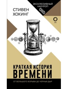 Краткая история времени