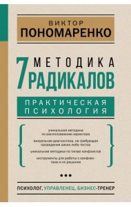 Методика 7 радикалов. Практическая психология