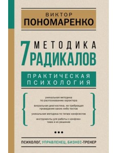 Методика 7 радикалов. Практическая психология