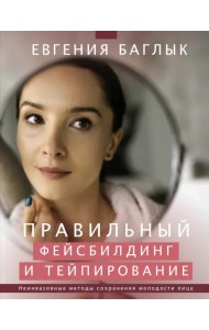 Правильный фейсбилдинг и тейпирование. Неинвазивные методы сохранения молодости лица