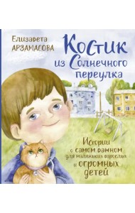 Костик из Солнечного переулка. Истории о самом важном для маленьких взрослых и огромных детей