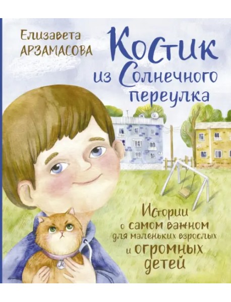 Костик из Солнечного переулка. Истории о самом важном для маленьких взрослых и огромных детей