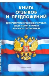 Книга отзывов и предложений