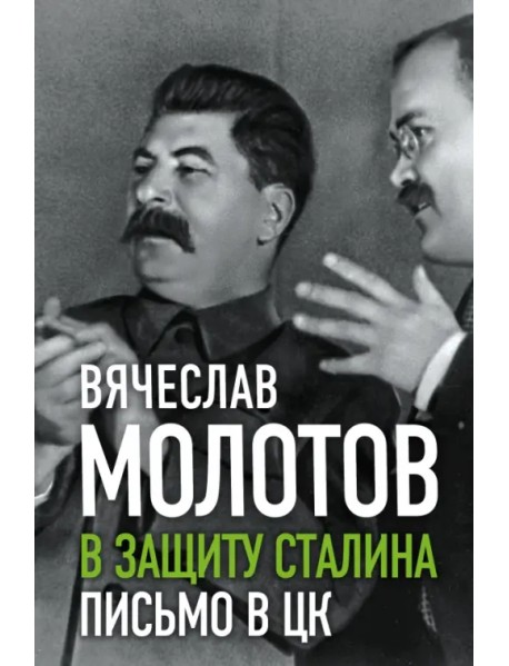 В защиту Сталина. Письмо в ЦК