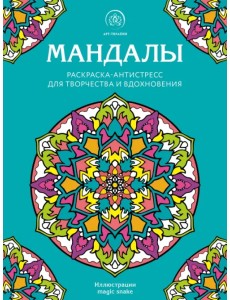 Мандалы. Раскраска-антистресс для творчества и вдохновения