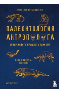 Палеонтология антрополога. Том 3. Кайнозой