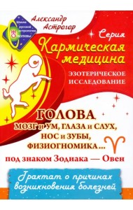 Кармическая медицина. Голова, мозг и ум, глаза и слух, нос и зубы... под знаком Зодиака - Овен