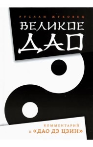 Великое Дао. Комментарий к 