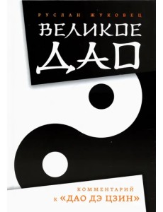 Великое Дао. Комментарий к "Дао Дэ Цзин"