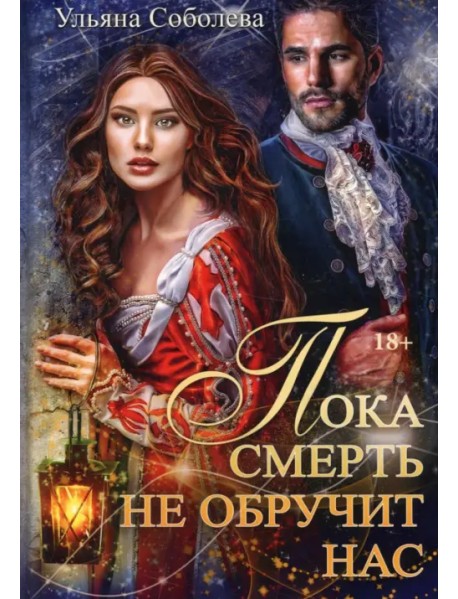 Пока смерть не обручит нас. Книга 1