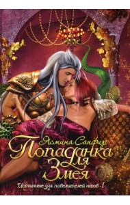 Попаданка для змея