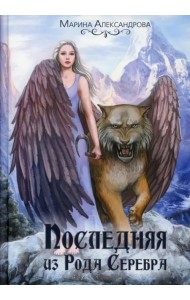 Последняя из Рода Серебра