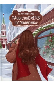 Разыскивается незнакомка