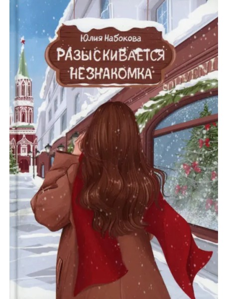 Разыскивается незнакомка