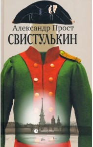 Свистулькин