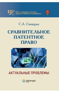 Сравнительное патентное право. Актуальные проблемы