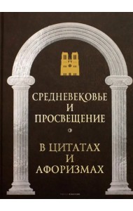 Средневековье и Просвещение в цитатах и афоризмах