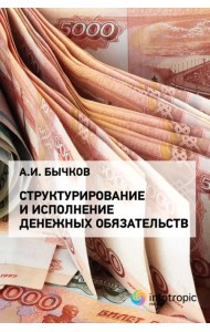 Структурирование и исполнение денежных обязательств