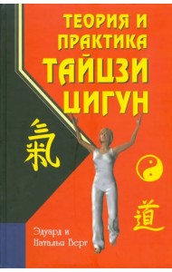Теория и практика тайцзи-цигун