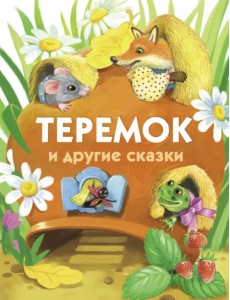 Теремок и другие сказки