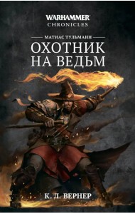 Матиас Тульманн. Охотник на ведьм