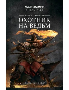 Матиас Тульманн. Охотник на ведьм Матиас Тульманн. Охотник на ведьм
