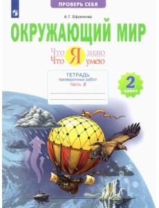 Окружающий мир. 2 класс. Тетрадь проверочных работ. Что я знаю. Что я умею. В 2-х частях. ФГОС. Часть 2 Окружающий мир. 2 класс. Тетрадь проверочных работ. Что я знаю. Что я умею. В 2-х частях. ФГОС. Часть 2