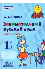 Занимательный русский язык. Звуки и слова. 1 класс. Практическое пособие по внеурочной деятельности