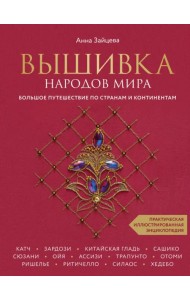 Вышивка народов мира. Большое путешествие по странам и континентам