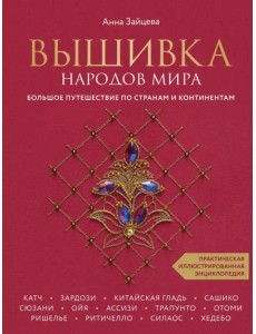 Вышивка народов мира. Большое путешествие по странам и континентам Вышивка народов мира. Большое путешествие по странам и континентам