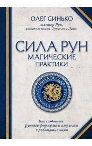 Сила рун: магические практики. Как создавать рунные формулы и амулеты и работать с ними