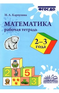 Математика. 2-3 года. Рабочая тетрадь. ФГОС ДО