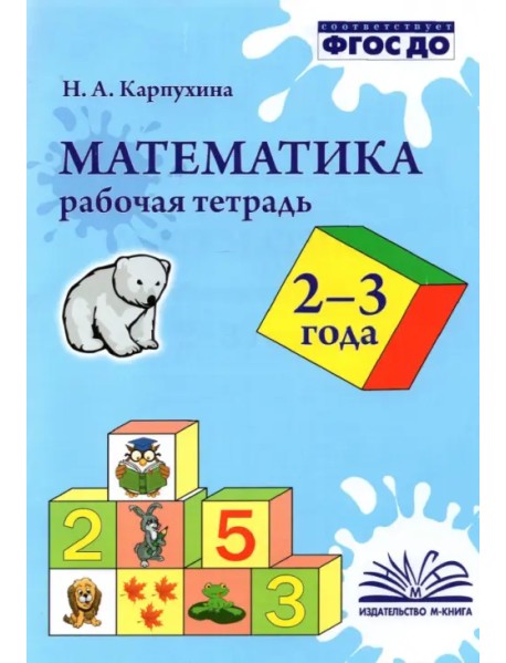 Математика. 2-3 года. Рабочая тетрадь. ФГОС ДО