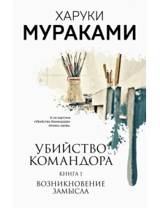 Убийство Командора. Книга 1. Возникновение замысла