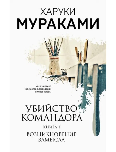 Убийство Командора. Книга 1. Возникновение замысла