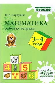 Математика. 3-4 года. Рабочая тетрадь. ФГОС ДО