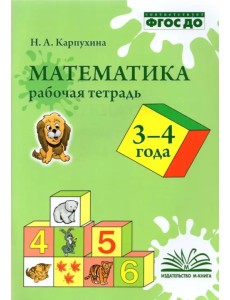 Математика. 3-4 года. Рабочая тетрадь. ФГОС ДО
