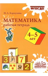 Математика. 4-5 лет. Рабочая тетрадь. ФГОС ДО