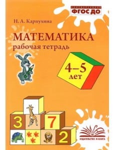 Математика. 4-5 лет. Рабочая тетрадь. ФГОС ДО