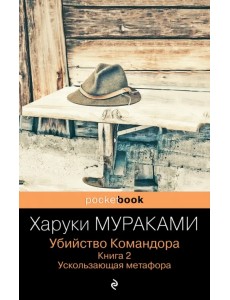 Убийство Командора. Книга 2. Ускользающая метафора