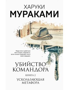 Убийство Командора. Книга 2. Ускользающая метафора