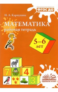 Математика. 5-6 лет. Рабочая тетрадь. ФГОС ДО