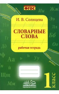Словарные слова. 1 класс. Рабочая тетрадь