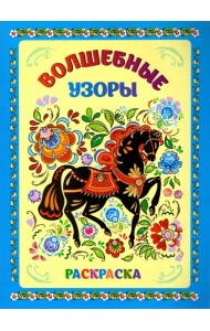 Книжка-раскраска. Волшебные узоры