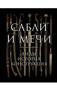 Сабли и мечи. Виды, история, конструкция