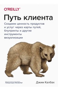 Путь клиента. Создаем ценность продуктов и услуг через карты путей, блупринты и другие инструменты
