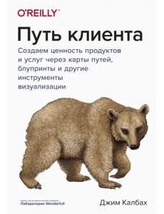 Путь клиента. Создаем ценность продуктов и услуг через карты путей, блупринты и другие инструменты Путь клиента. Создаем ценность продуктов и услуг через карты путей, блупринты и другие инструменты