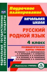 Русский родной язык. 4 класс. Технологические карты уроков по учебнику О.М.Александровой